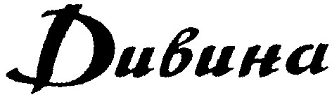 дивина