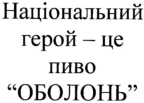 національний герой це пиво оболонь