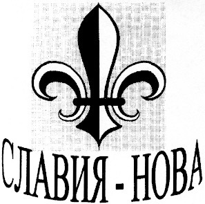 славия-нова