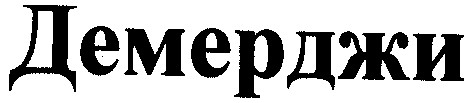 демерджи
