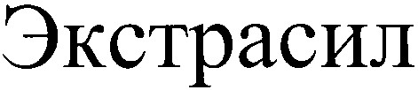 экстрасил