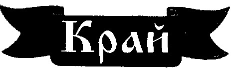 край