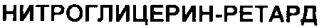 нитроглицерин-ретард