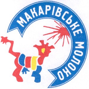 макарівське молоко