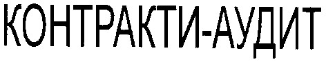 контракти-аудит