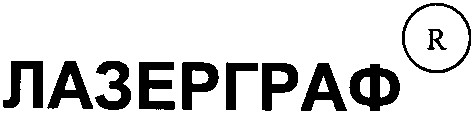 лазерграф