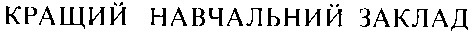 кращий навчальний заклад