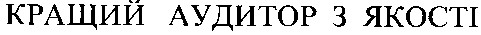 кращий аудитор з якості