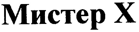 мистер х