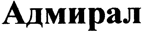 адмирал