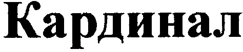 кардинал
