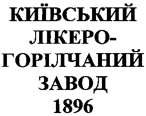 київський лікеро-горілчаний завод 1896