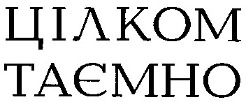 цілком таємно