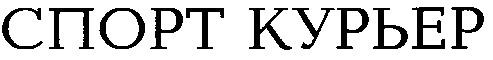 спорт курьер