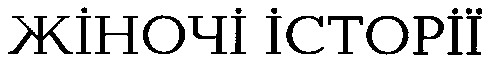 жіночі історії