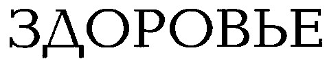здоровье