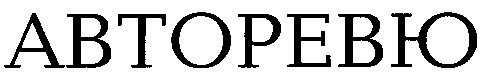 авторевю