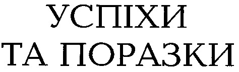 успіхи та поразки
