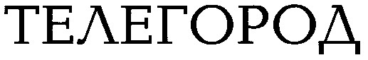телегород