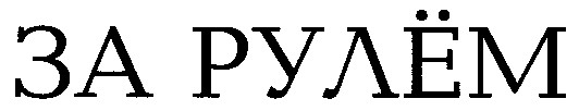 за рулем