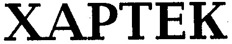 хартек