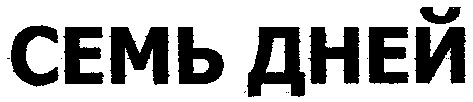 семь дней
