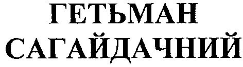 гетьман сагайдачний
