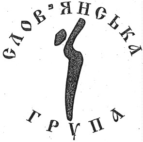 слов`янська група