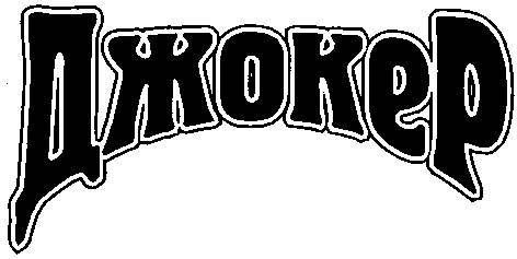 джокер