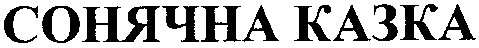 сонячна казка