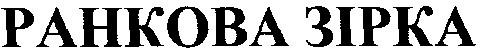 ранкова зірка