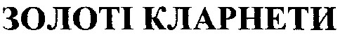 золоті кларнети