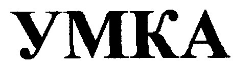 умка
