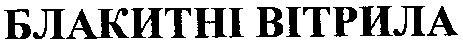 блакитні вітрила