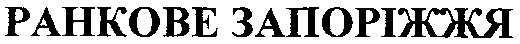 ранкове запоріжжя