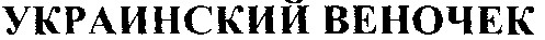 украинский веночек
