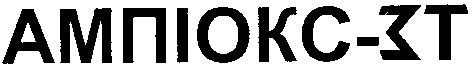 ампіокс-3т