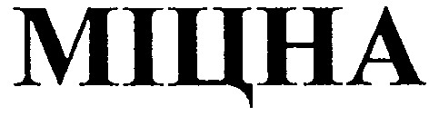 міцна