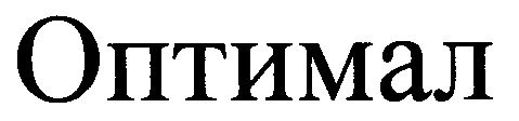 оптімал