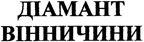 діамант вінничини