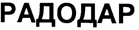 радодар