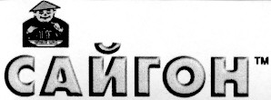 сайгон