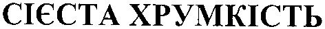 сієста хрумкість