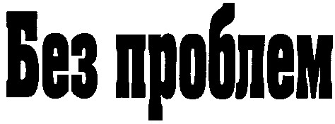 без проблем