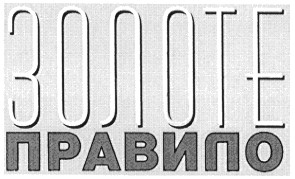 золоте правило