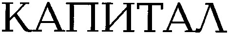 капитал