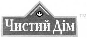 чистий дім
