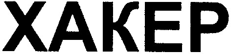 xakep