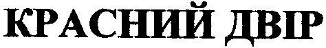 красний двір