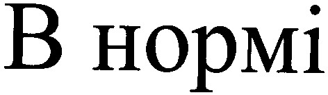в нормі